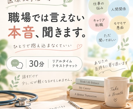 医療従事者の「誰にも言えない仕事の悩み」聞きます 立場を気にせず、職場では話せない本音やモヤモヤをお聞きします イメージ1
