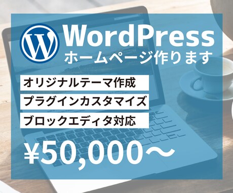 WordPressでホームページ制作します あなただけのオリジナルテーマでサイトを作成します！ イメージ1