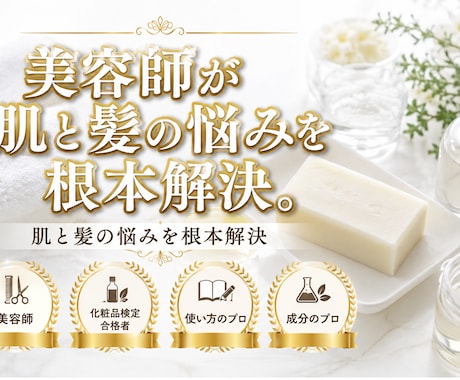 美容師が肌と髪の悩みを根本解決します 化粧品の成分を見つめ直し、正しい引き算美容で本来の美しさを イメージ1
