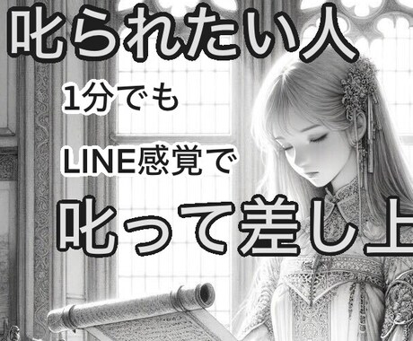 叱られたい人、ゆるく叱って差し上げます 罪悪感で潰れそう、相談でも聞いてもらうでもない叱ってほしい人 イメージ1
