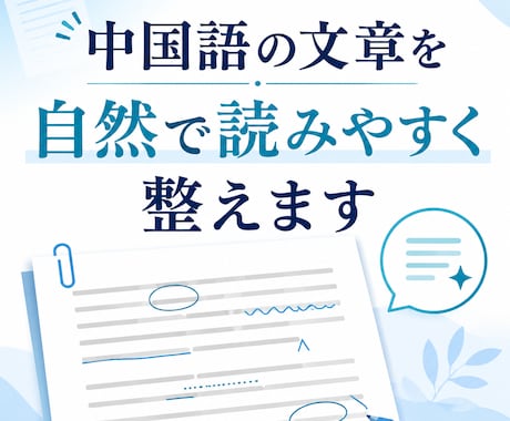 中国語・日本語・英語を自然に翻訳・整えます AI補助で文章を読みやすく自然に調整 イメージ1