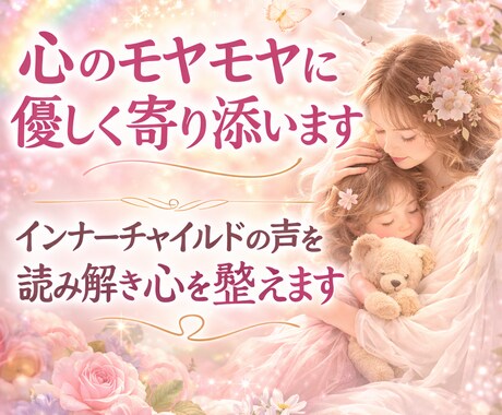 心のモヤモヤに優しく寄り添います インナーチャイルドの声を読み解き心を整えます イメージ1