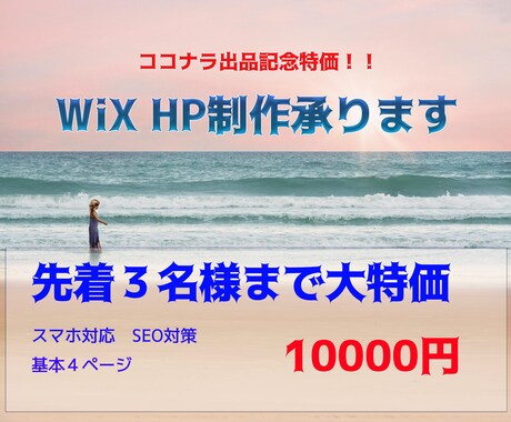 大特価にてご案内！WiXにてHP制作致します 先着３名様まで最安値にてHP制作致します イメージ1