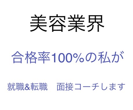 合格率100%☆美容系☆就職面接コーチします 美容関係に就職、転職をお考えの方のご相談受付&コツ伝授☆ イメージ1