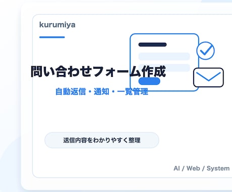問い合わせフォームを作ります 自動返信・通知・一覧管理にも対応 イメージ2