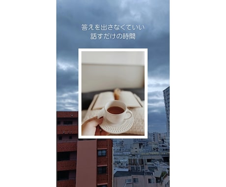 今の気持ちをそのまま話す時間をつくります 答えは出さなくて大丈夫。ただ話すだけでいい時間です イメージ1