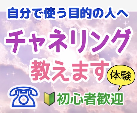 チャネリング電話で教えます★できないご相談受けます ●幸せになるためのチャネリング●コツや方法を口伝します イメージ2