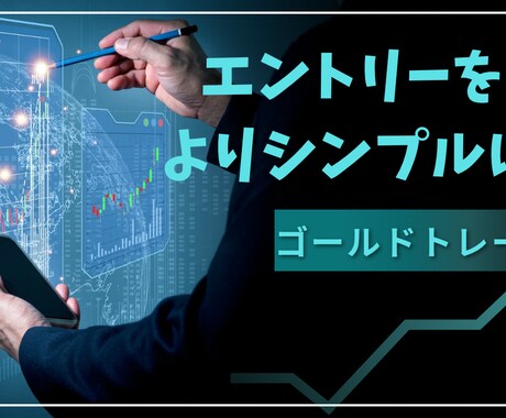 スキャ〜デイで使えるエントリーのヒント教えます よりシンプルにエントリーをする方法 イメージ1