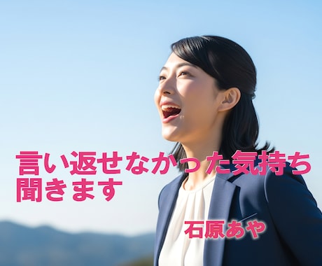 あの時、言い返せなかった気持ちをお聞きします 「本当はどうしたかった」を話してみませんか？ イメージ1