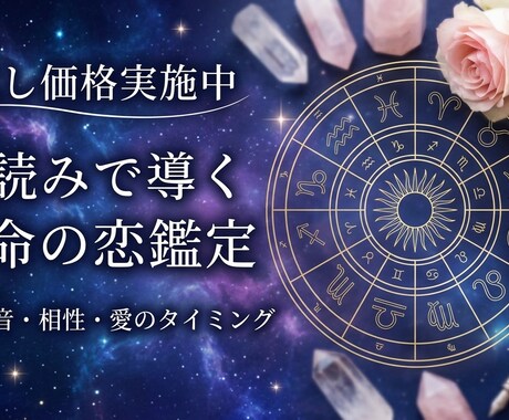 彼の好みは？両思いになるタイミングを鑑定します ホロスコープが教える真実 星の配置で二人の未来を読み解きます イメージ1