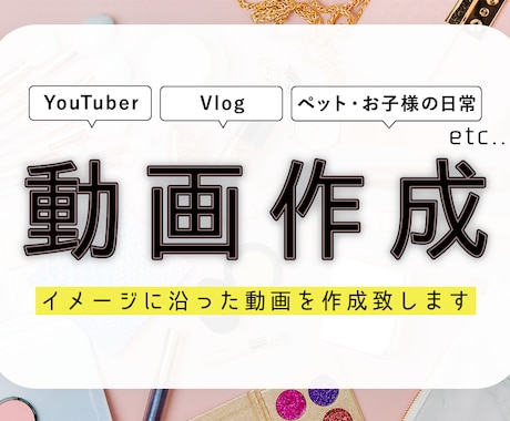 イメージに合わせた繋ぎ、テロップ入れ行います イメージや参考動画に寄せた簡単な動画編集を請け負います。 イメージ1