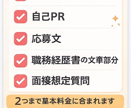 志望動機・自己PRを作成します 最短当日｜転職・バイト応募も対応 イメージ2