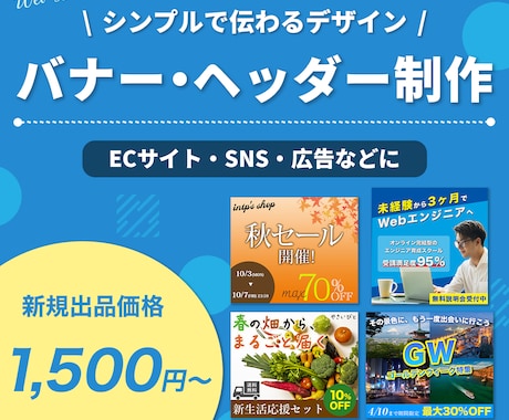シンプルで見やすいバナー・ヘッダーを制作します 広告・EC・SNSなど、用途に合わせたバナーを制作します イメージ1