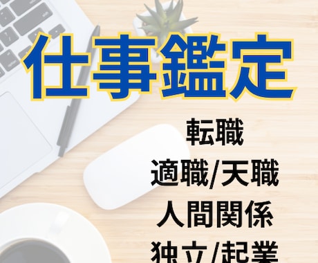 転職/適職/人間関係＊タロット＆命術で占います あなたの得意・適性から紐解きます.★* イメージ1
