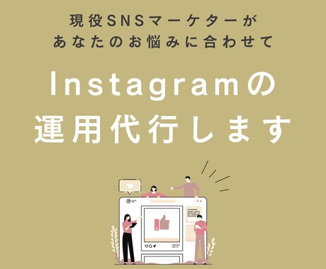 現役SNSマーケターがインスタ運用代行いたします 画像制作のみ、まるっと運用も可能！最適プランを提案！ イメージ1