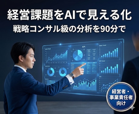 AIを経営の武器にする90分戦略セッションします 戦略コンサル級の分析を、AIで今日から実装する イメージ2