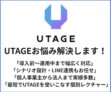 UTAGEの使い方をレクチャーします UTAGE運営並みの知識量でサポートします イメージ1