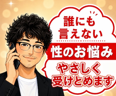 秘密厳守！誰にも言えない性の悩み優しく受けとめます 性の不安とモヤモヤを解消！誰にもバレない男女の性の電話相談室 イメージ1
