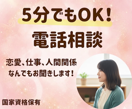 話してスッキリ◎どんなお話もお聞きします 人間関係、気分の落ち込み、つらい気持ち…カウンセリングします イメージ1