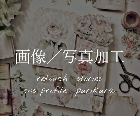 現役JKによる！画像や写真をデコ、加工します インスタストーリー画像、プリクラ、SNS用プロフ画像など！ イメージ1