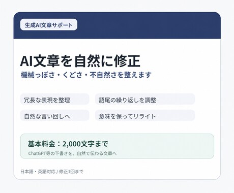 AI文章を自然で読みやすく校正・修正しますます ChatGPT等のAI文章を自然で伝わる表現へ整えます イメージ1