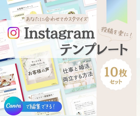 １０枚セット◆インスタ投稿テンプレート作ります Canvaで編集可能！カスタマイズテンプレート⭐︎ イメージ1