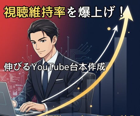 視聴維持率を底上げ！伸びる動画台本を執筆します 解説・スカッと系対応。AI分析で「離脱させない」構成を構築 イメージ1
