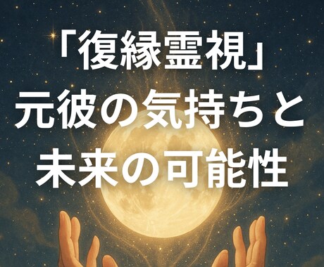 復縁霊視｜元彼の気持ちと未来の可能性を読み解きます 心の奥に残る想いと、再び巡るご縁の可能性を静かに辿ります イメージ1