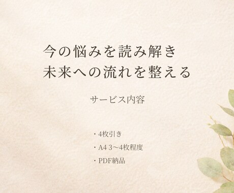 タロット鑑定書｜悩みを整理し今と未来を読み解きます カードが導く◇感情に振り回されないためのメッセージ。 イメージ2