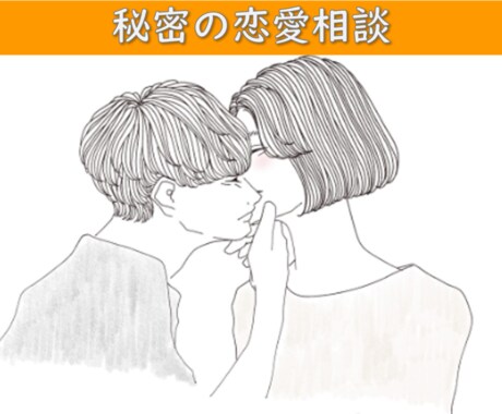 秘密の恋愛相談✨　気になる男心㊙️をお答えます 幅広いお悩みに寄り添い　心のモヤモヤに光を灯す イメージ1