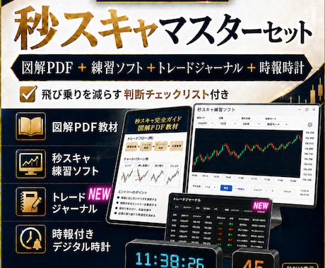 ドル円秒スキャのマスターセットを提供します PDFと練習ソフトで勝ち方の基本をマスターしてください！ イメージ1