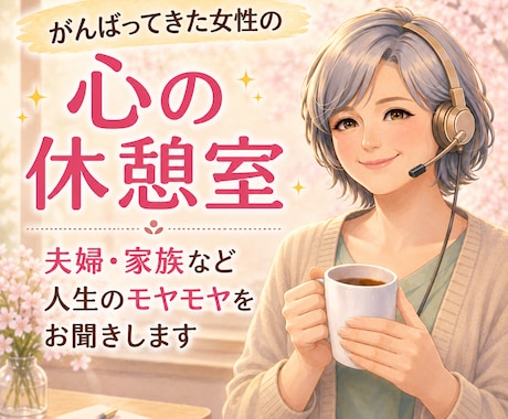がんばってきた女性の方へ心の休憩室でお待ちしてます 夫婦・家族・友人・職場など人生のモヤモヤをお聞きします イメージ1