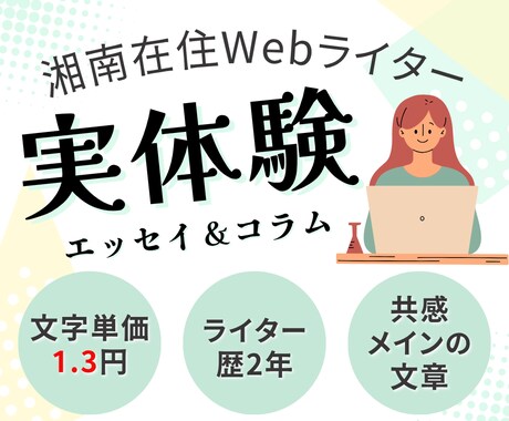 実体験エッセイ＆コラム書きます 共感メイン/20代/仕事/休職/推し活/旅行/セルフラブなど イメージ1