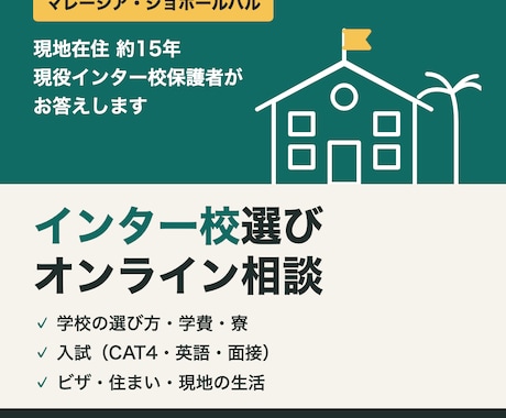 ジョホールバルのインター校選びを相談にのります イメージ1