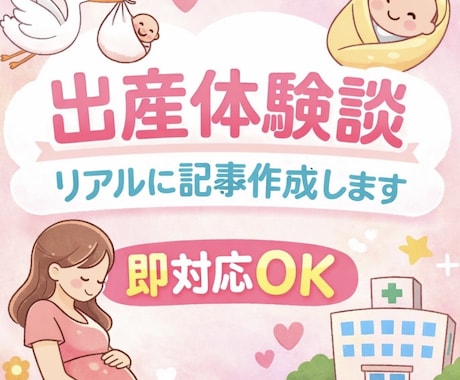 即対応:出産体験をリアルに記事化します 「入院中のため即対応可｜リアルな出産体験を記事にします」 イメージ1