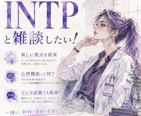 INTPと話しませんか？MBTIの雑談します 【認知機能・分析心理学】MBTIで紐解く自己分析 イメージ2