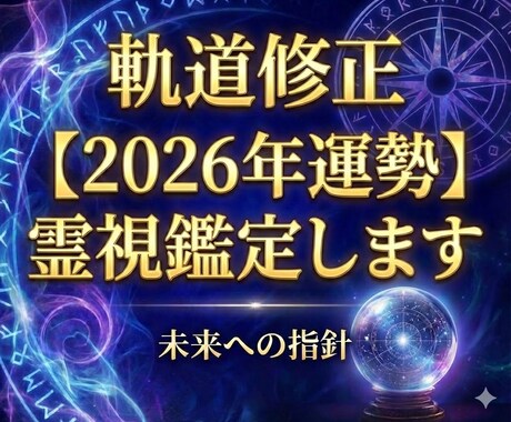 軌道修正【2026年運勢】霊視鑑定します 新年良いスタートが切れなくても安心してください。修正します イメージ1