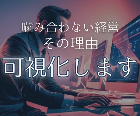 経営が“なんとなく噛み合わない理由”、可視化します 戦略／組織／意図のズレを整理。無自覚な「歪み」を解析。 イメージ1