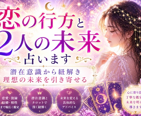 恋の行方と2人の未来を占います 10000字以上！潜在意識から紐解く、2人の未来と本音 イメージ1