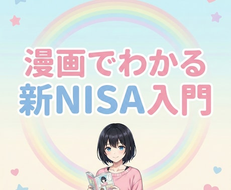 漫画で新NISAの基本をやさしく解説します 投資が怖い人が「最初の一歩」を踏み出すための漫画PDF イメージ1