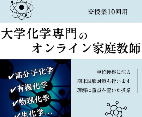 授業10回＊オンライン家庭教師が大学化学を教えます 大学化学の複雑な内容を院生視点で「分かりやすく」解説します！ イメージ1