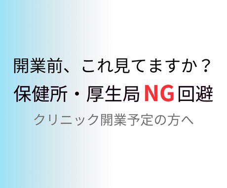 クリニック開業前の不安を整理します 検討段階でもOK、行政視点でアドバイス イメージ1