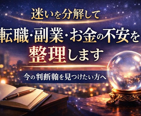 転職・副業・お金の不安を整理します 迷いを分解し、今の判断軸を見つけます。 イメージ1