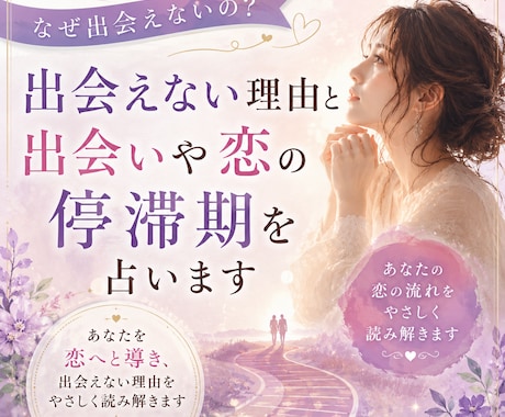 出会えない理由と出会いや恋の停滞期を占います あなたを恋へと導き、出会えない理由をやさしく読み解きます イメージ1
