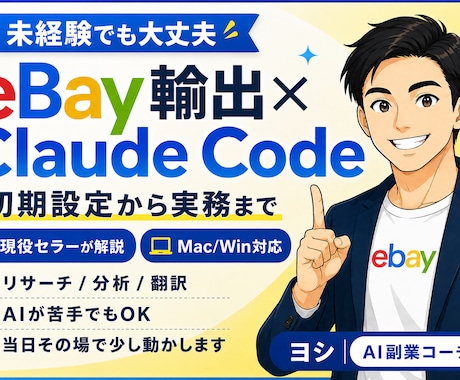 eBay×Claude Code初期設定教えます AIに出遅れてしまったeBayセラーへ｜導入サポート イメージ1