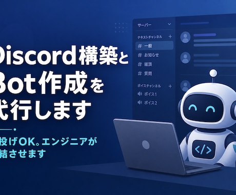 Discord構築とBot作成を代行します イメージ1