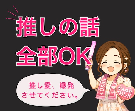 推し語り歓迎す｜推し活を語れる話し相手になります 推し活／話し相手／推し語り／共感／雑談／おしゃべり／孤独 イメージ1