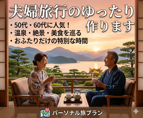 夫婦旅行のゆったり旅プランを作ります 大人の自由旅。無理しない安心プランをご提案します。 イメージ1