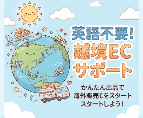 越境EC出店＆海外販売を丸投げいただけます イメージ1