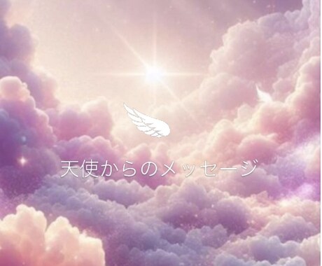 チャネリング霊視から「あなただけの開運」に導きます あなたの守護霊様と繋がって、ヒーリングしながら気を整えます イメージ1